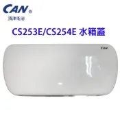 可詢問頂洋馬桶水箱蓋【CAN 水箱蓋】CS253E CS254E S25E 水箱蓋 C253E C254E