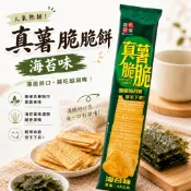 【隔日配現貨💥】真薯脆脆餅 海苔味 68g 薄脆餅乾 馬鈴薯餅乾 薯片 零食 古早味 辦公室下午茶 追劇必備 餅乾