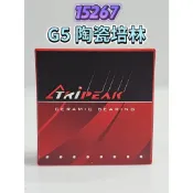 Tripeak 15267 G5 Ceramic 陶瓷培林 HUB Bearing 花鼓陶瓷培林 輪組陶瓷軸承 1年保固