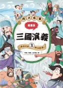 【灰熊iREAD】漫畫四大名著-三國演義3 閆飛