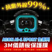 AEON Ai-1 3M犀牛皮儀表板保護貼 高光霧面防刮貼膜 告別太陽紋與白化刮傷 消除太陽紋 愛車保值必備