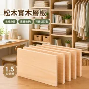 1.5公分厚 松木實木桌面板 DIY原木木板 居家衣櫃分層隔板 客廳書櫃置物架層板 可裁切訂製板材 木工手作收納板