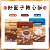 【免運 附發票】BISCOTTO 好圈子 捲心酥 50g 提拉米蘇 香草奶油 巧克力 捲心餅 黑師傅 脆笛酥