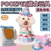 POOZPET 藏食玩具·生日蛋糕(帽子)｜寵物玩具 寵物慶生 生日快樂 慶生道具 藏食玩具 寵物益智玩具 貓狗玩具