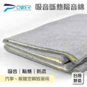 【POWER】YL-935 灰色吸音斷熱隔音棉 台灣製造 隔音板 吸音棉 隔音墊 隔熱棉 制震墊 汽車隔熱 消音棉