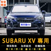 新品》速霸陸 subaru  xv專用遮陽簾車側窗簾隱私汽車遮陽擋前檔風防曬隔熱遮陽板