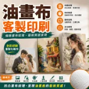 [多彩廣告] 油畫布 客製印刷 油畫布輸出 婚紗照 複製畫 人像掛畫 藝術掛畫 展覽佈置 大圖輸出