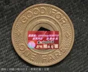 限時下殺外國代幣-美國代幣-token-紐約市運輸局地鐵代幣-好品