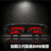【瘋猿二輪】🔥現貨免運🔥勁戰三代BMW尾燈 第二代 燻黑特仕版尾燈 導光樣式 全LED燈組