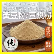 【元享堂 能量專利 豆漿粉(微糖) 600g】 料理烘焙 天然香氣 植物營養 膳食纖維 低溫研磨 能量專利