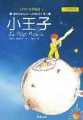樂天Kobo電子書 小王子（中英雙語版）【電子書】