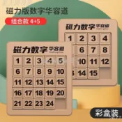 出貨快🚛 -【磁力華容道】【數字滑動拼圖】【小朋友邏輯玩具】【小學生益智禮物】【頭腦訓練遊戲】滑塊通關開發思維教具