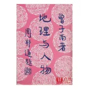 地理與人物 平裝 (曾子南) yulinpress育林出版社