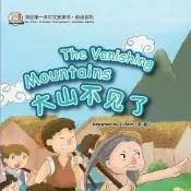 樂天Kobo電子書 我的第一本中文故事书：成语系列·大山不见了【有聲書】