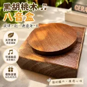 黑胡桃木八音盒 木質工藝音樂盒 簡約桌面裝飾擺件 可選裝旋律機芯 書房臥室居家陳設 生日紀念創意禮物 黑胡桃八音盒