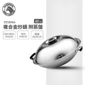 【ZEBRA斑馬牌】複合金雙耳炒鍋 42cm 附蒸盤【304不銹鋼】