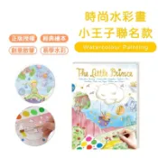 【德國Avenir Kids】時尚水彩畫－小王子聯名款，整本自帶水彩盤！零髒亂的水彩繪畫黑科技