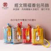 【美誠藝品】✅滿百出貨✅經文賜福香包吊飾/檀香/招財咒/大悲咒/金剛經/心經/白沙屯符令/壓克力/掛飾/媽祖
