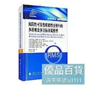 風險性可靠性維修性分析中的多準則及多目標決策模型 9787118121124 (巴西)阿迪爾·特謝拉·德·阿爾梅達 ..