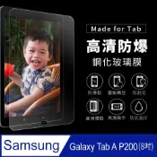 Samsung 三星 【Timo】 Galaxy Tab A P200 8吋(P200/P205) 9H鋼化玻璃保護貼