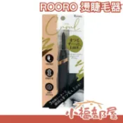 日本 ROORO 充電式燙睫毛器 充電式 燙睫毛 彎曲 美妝 睫毛 化妝 外出 溫度調節【小福部屋】
