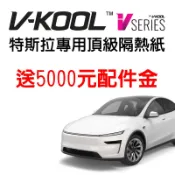 特斯拉 煥新版Model Y 頂級V-Kool iV奈米隔熱紙專案優惠價