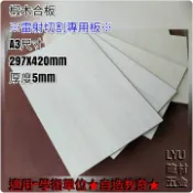 LYU建材五金【椴木合板】A3尺寸 【297*420mm*厚度5mm 】模型板/烙畫/木板/雷射雕刻/雷雕板/雷射切割板