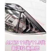 ALTIS 11代 11.5代 鍛造紋 鯊魚腮 鯊魚鰓 假出風口 仿野馬 三角窗 鯊魚鰭 鍛造碳 水轉印 百葉窗 後車窗