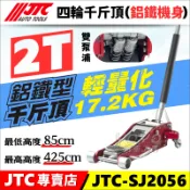 🔥現貨【YOYO汽車工具】JTC-SJ2056 2T 四輪千斤頂 鋁鐵型 鋁合金 低型 低底盤 2噸 車用 車載 千斤頂