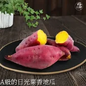 好神 A級的日光栗香地瓜2包(1000g/包)