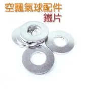 空飄汽球配件-鐵片 承重片 重量片 華司 重量塊 工具 配件 華司 鐵片 重量塊 空飄球 氦氣球 墊片 螺絲 螺栓 墊圈