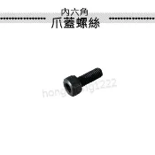 娃娃機天車專用小零件 標準爪 砲爪 JS 爪 內六角 爪蓋螺絲