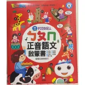 【全新現貨】風車 福利書 Food超人 ㄅㄆㄇ正音語文啟蒙書 支援多重點讀筆使用