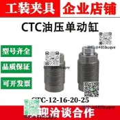 CTC外螺紋曉形油壓單動缸HTC-1216A20B25單動型油壓缸業壓夾具