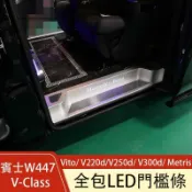 楓幕百貨 優選好物台灣現貨賓士W447 Vito/ V220d/V250d/ V300d/ Metris門檻條 迎賓踏板 LED帶燈門檻板