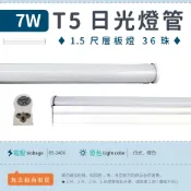 【1.5尺T5 7W 乳白罩-白光/暖白】✨光譜照明 LED日光燈 全電壓 36珠 2835 層板燈 免燈座 節能