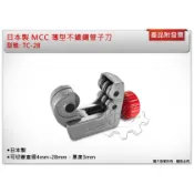 ＊中崙五金＊【附發票】日本製 MCC 薄型不鏽鋼管子刀 切管刀 白鐵管 銅管 超省力 TC-28