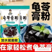 網紅零食 精選🌈✅ 夏季必備 ✅ 正宗家家會牌龜苓膏粉黑涼粉燒仙草粉原味家用商用茶店擺攤