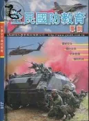 【達摩二手書坊】大學全民國防教育(9789575747787)｜幼獅｜50313011