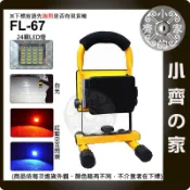 FL-67 30W高亮度LED 手提式 工作燈 探照燈 工地燈 照明燈 使用18650電池 可換電池 小齊的家