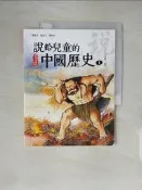【露天書寶二手書T2/歷史_ZH8】說給兒童的中國歷史(1)史前時代-西周_陳衛平