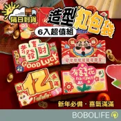 【超值六件組】新年紅包袋 過年紅包 祝賀紅包 紅包袋 開工紅包 造型紅包 卡通紅包袋 新年 春節 立體紅包