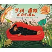 『大衛』遠流 亨利．盧梭的奇幻叢林