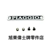 旭東…Vespa 偉士牌 老車 90 狐狸 ET3 S SV PX 馬鞍椅 坐墊 PIAGGIO 名牌 含固定鉚釘 副廠