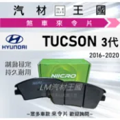 【LM汽材王國】來令片 TUCSON 2016-2020年 3代 煞車皮 剎車 HYUNDAI 現代