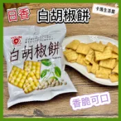 🔥卡瑪生活館🔥日香🔥白胡椒餅🔥胡椒餅乾🔥植物五辛素🔥胡椒餅🔥古早味餅乾🔥