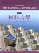 【三民網路書店】材料力學 作者：R. C. HIBBELER