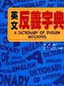 【灰熊iREAD】英文反義字典 劉毅