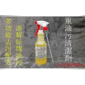 鴻興發~多功能重油污~800cc~重油汙清潔劑~紅藥水加強版~重油污清潔劑~黃藥水~除油靈~萬用~柏油~鐵粉泡沫