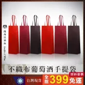【不織布葡萄酒手提袋】紅酒提袋 葡萄酒提袋 葡萄酒袋 長提袋 紅酒袋 紅酒手提袋 禮盒提袋 送禮 酒袋 酒盒 不織布袋